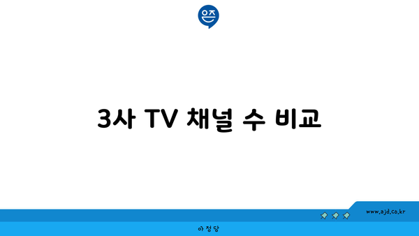 3사 TV 채널 수 비교