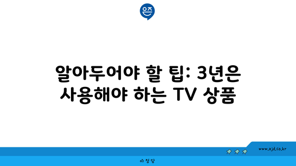 알아두어야 할 팁: 3년은 사용해야 하는 TV 상품