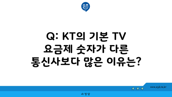 Q: KT의 기본 TV 요금제 숫자가 다른 통신사보다 많은 이유는?