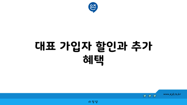 대표 가입자 할인과 추가 혜택