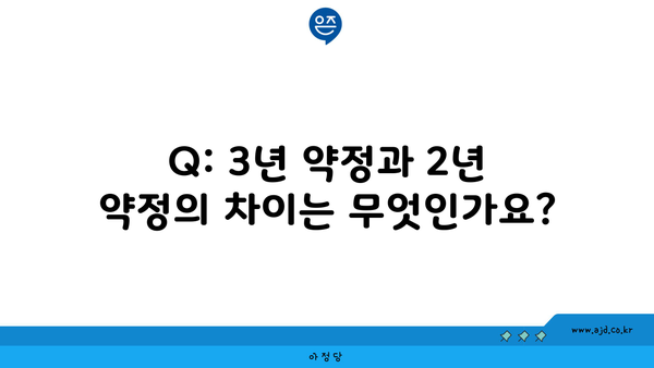 Q: 3년 약정과 2년 약정의 차이는 무엇인가요?