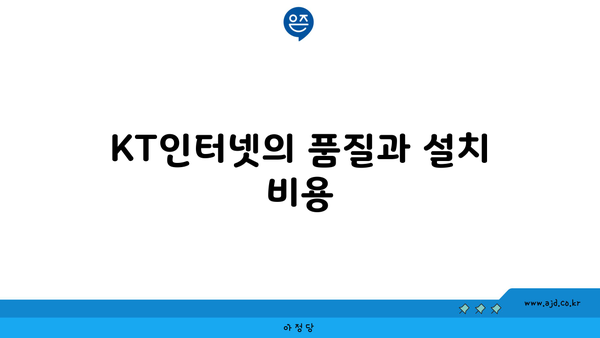 KT인터넷의 품질과 설치 비용