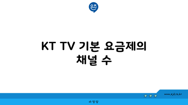 KT TV 기본 요금제의 채널 수