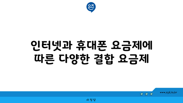 인터넷과 휴대폰 요금제에 따른 다양한 결합 요금제