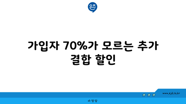 가입자 70%가 모르는 추가 결합 할인