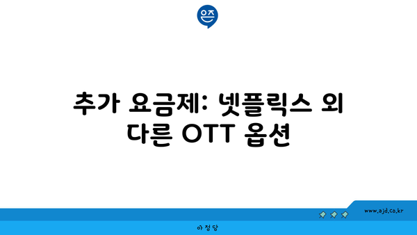 추가 요금제: 넷플릭스 외 다른 OTT 옵션