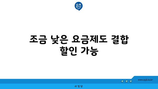 조금 낮은 요금제도 결합 할인 가능