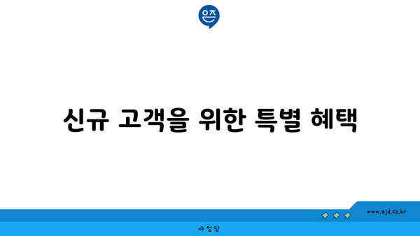 신규 고객을 위한 특별 혜택