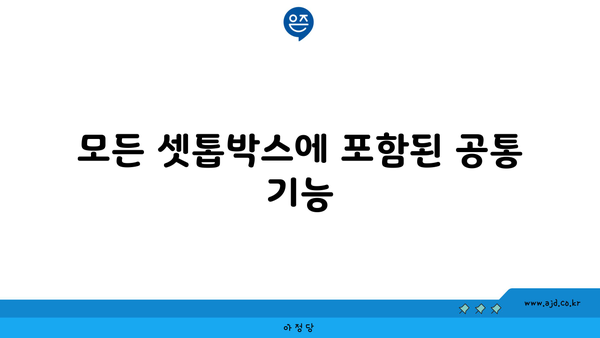 모든 셋톱박스에 포함된 공통 기능