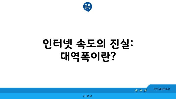 인터넷 속도의 진실: 대역폭이란?