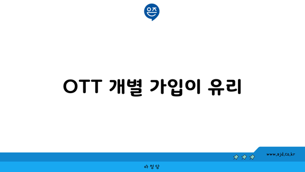 OTT 개별 가입이 유리