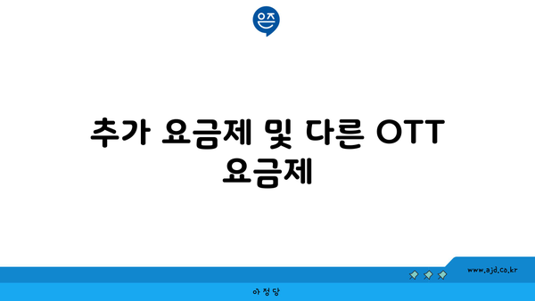 추가 요금제 및 다른 OTT 요금제