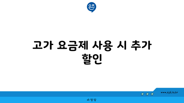 고가 요금제 사용 시 추가 할인