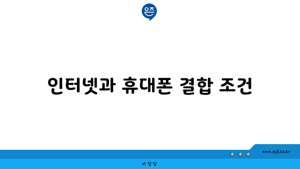 인터넷과 휴대폰 결합 조건