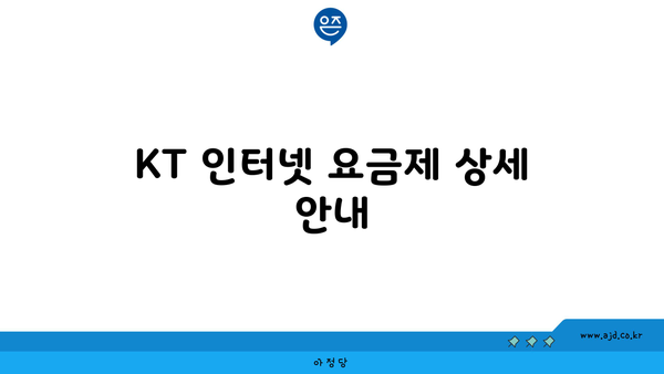 KT 인터넷 요금제 상세 안내