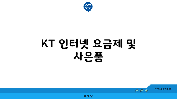 KT 인터넷 요금제 및 사은품