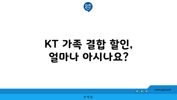 KT 가족 결합 할인, 얼마나 아시나요?