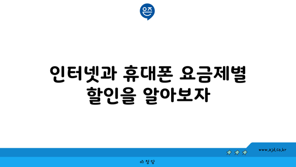 인터넷과 휴대폰 요금제별 할인을 알아보자