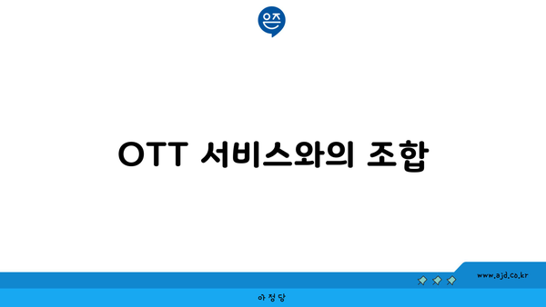 OTT 서비스와의 조합