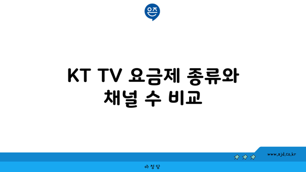 KT TV 요금제 종류와 채널 수 비교