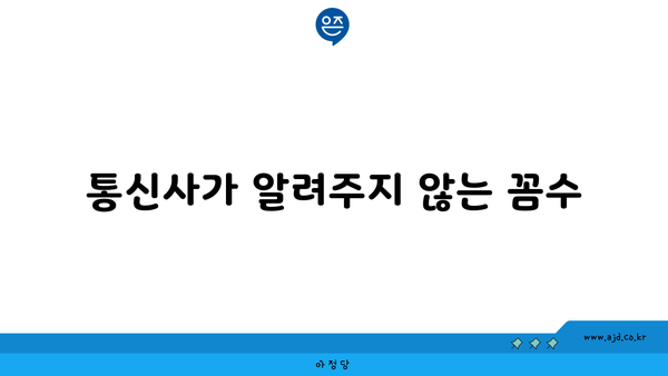 통신사가 알려주지 않는 꼼수