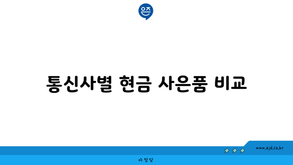 통신사별 현금 사은품 비교