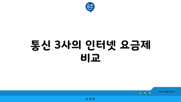 통신 3사의 인터넷 요금제 비교