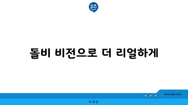 돌비 비전으로 더 리얼하게