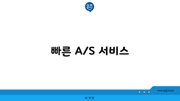 빠른 A/S 서비스