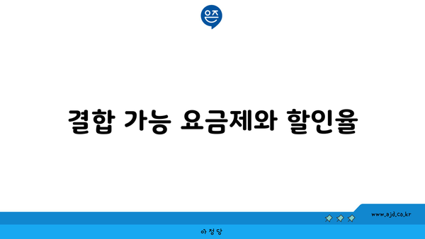 결합 가능 요금제와 할인율