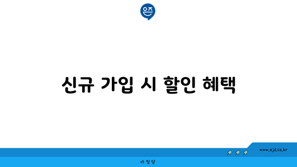 신규 가입 시 할인 혜택