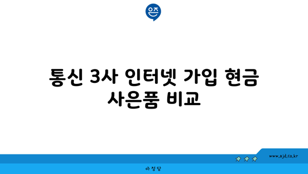 통신 3사 인터넷 가입 현금 사은품 비교