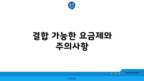 결합 가능한 요금제와 주의사항