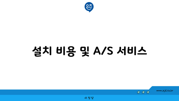 설치 비용 및 A/S 서비스