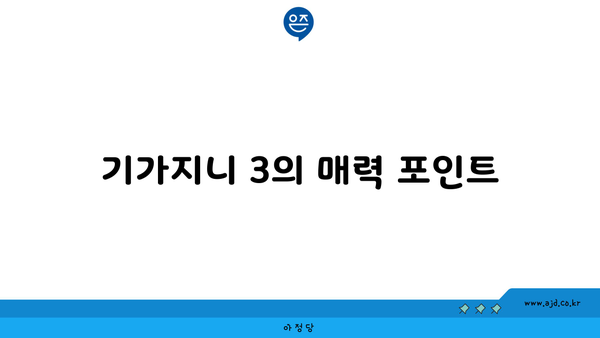 기가지니 3의 매력 포인트