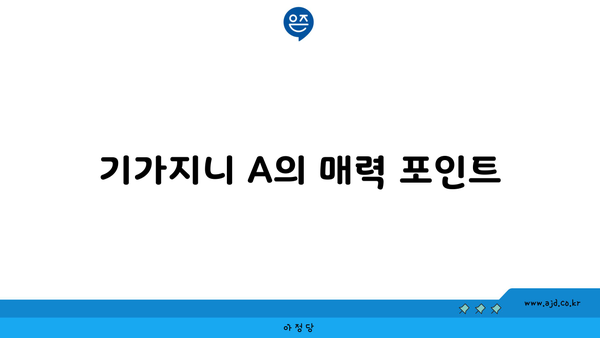 기가지니 A의 매력 포인트