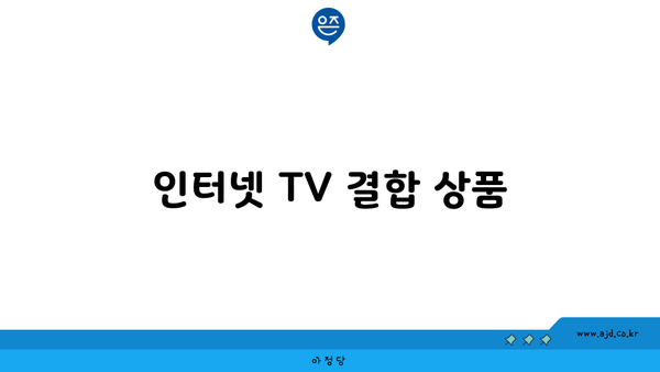 인터넷 TV 결합 상품