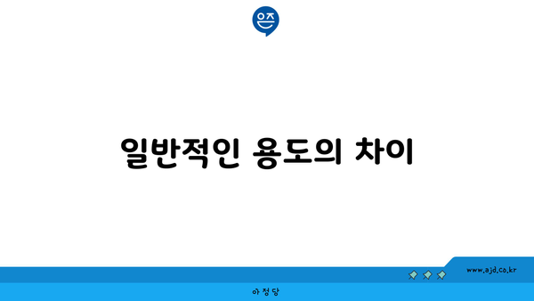 일반적인 용도의 차이