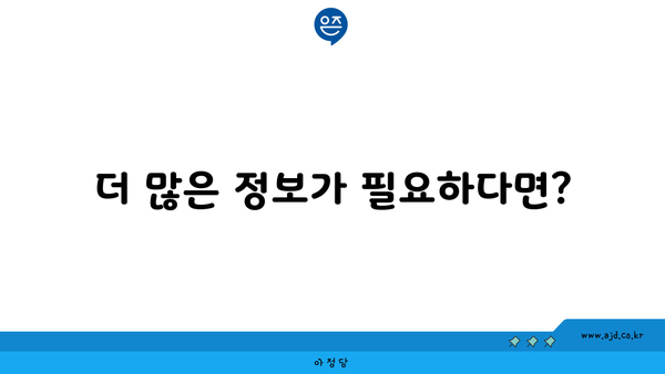 더 많은 정보가 필요하다면?