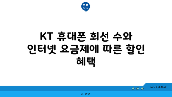 KT 휴대폰 회선 수와 인터넷 요금제에 따른 할인 혜택