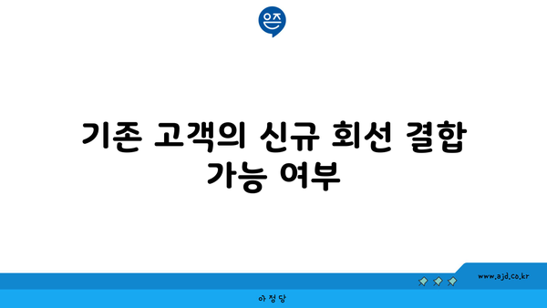 기존 고객의 신규 회선 결합 가능 여부