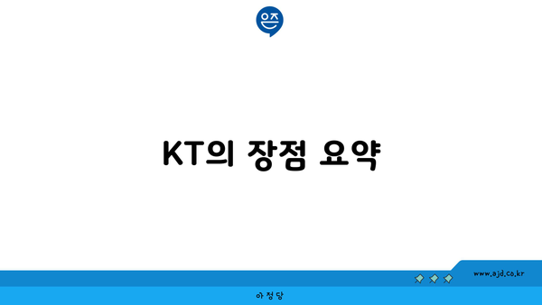 KT의 장점 요약