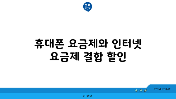 휴대폰 요금제와 인터넷 요금제 결합 할인