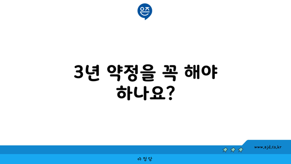 3년 약정을 꼭 해야 하나요?