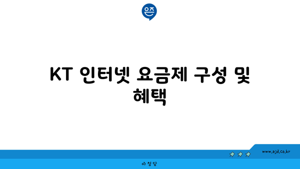 KT 인터넷 요금제 구성 및 혜택