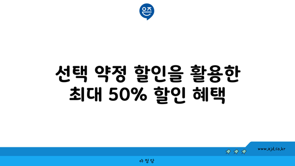 선택 약정 할인을 활용한 최대 50% 할인 혜택