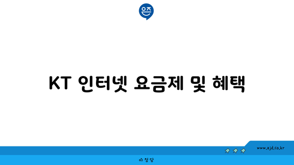 KT 인터넷 요금제 및 혜택