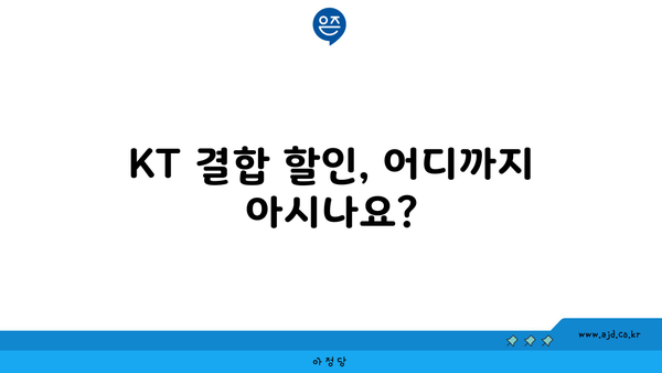 KT 결합 할인, 어디까지 아시나요?