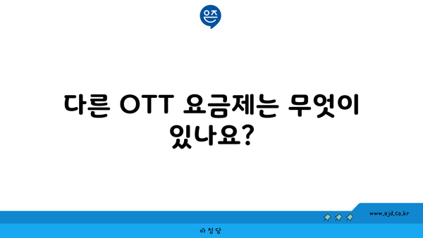 다른 OTT 요금제는 무엇이 있나요?