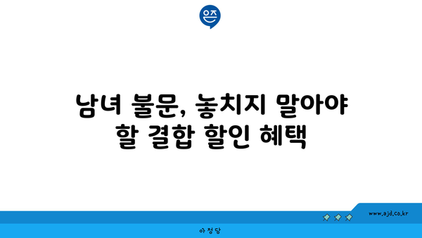 남녀 불문, 놓치지 말아야 할 결합 할인 혜택